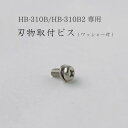 HB-310B・HB-310B2用 刃物取付ビス (ワッ