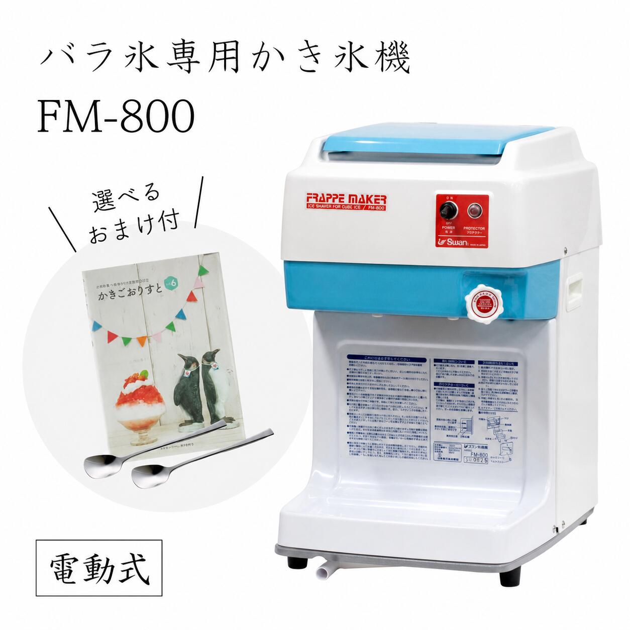 【送料無料】電動式バラ氷専用かき