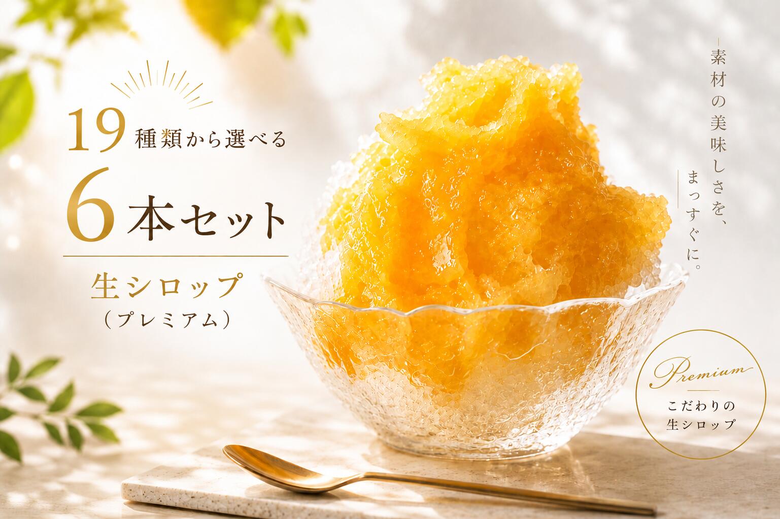 冷凍 生シロップ 19種類から選べる 1kg （プレミアム）【6本セット】国産イチゴ/夕張メロン/ナガノパープル/あんず/巨峰/チョコレート/ブルーベリー氷屋さんちの削氷 信州 果物 天然素材 かき氷シロップ イベント