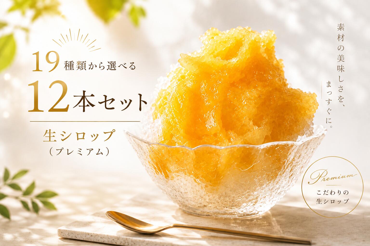 冷凍 生シロップ 19種類から選べる 1kg （プレミアム）【12本セット】国産イチゴ/夕張メロン/ナガノパープル/あんず/巨峰/チョコレート/ブルーベリー/輸入いちご/マンゴー/とまと/もも/紅玉/ゆず/みかん/レモン/抹茶/きなこ/ パイナップル/アールグレイ氷屋さんちの削氷