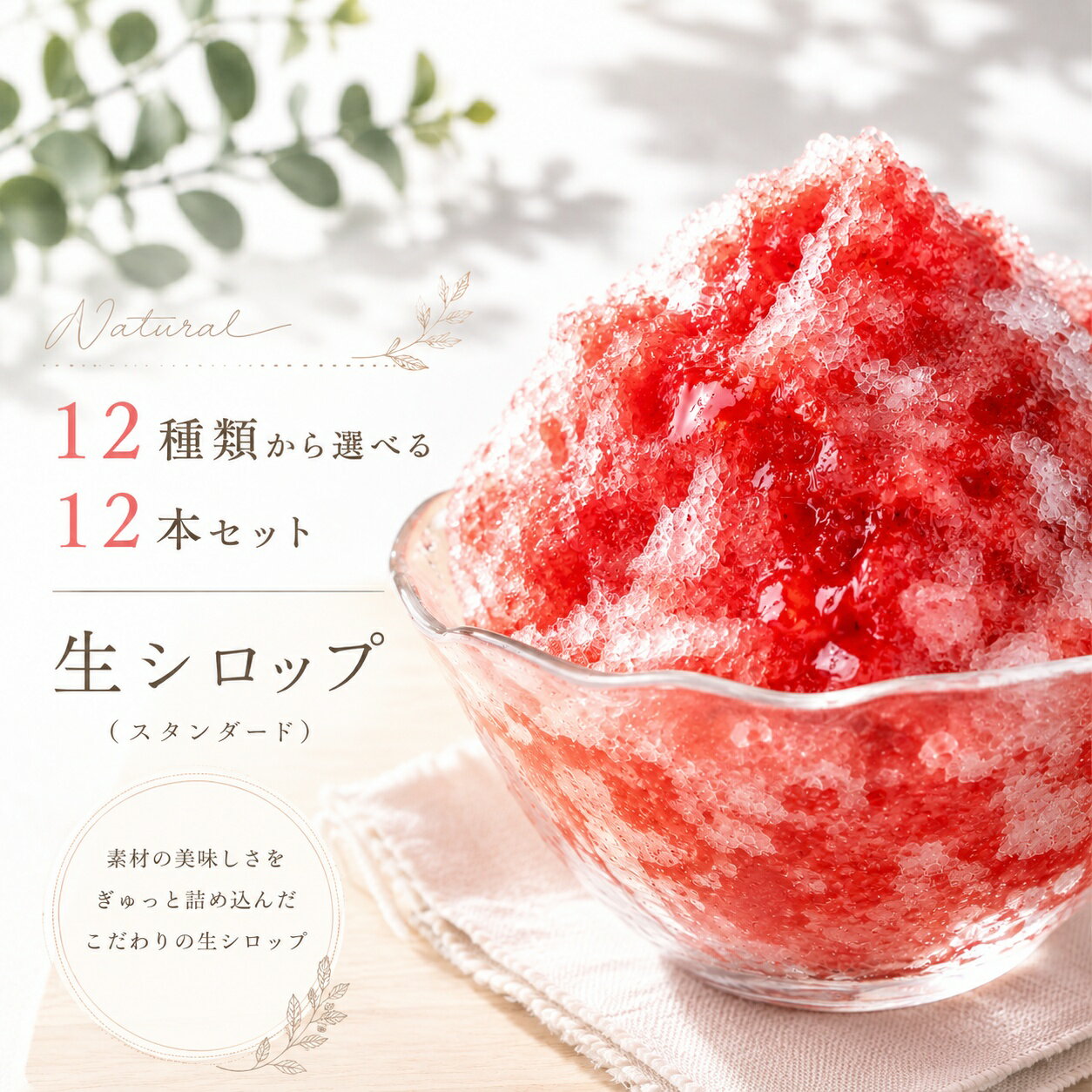 冷凍 生シロップ 12種類から選べる1kg 【12本セット】輸入いちご/マンゴー/パイナップル/とまと/もも/紅玉/ゆず/みかん/レモン/抹茶/チョコレート/きなこ/巨峰/アールグレイ 氷屋さんちの削氷 信州 果物 天然素材 かき氷シロップ イベント