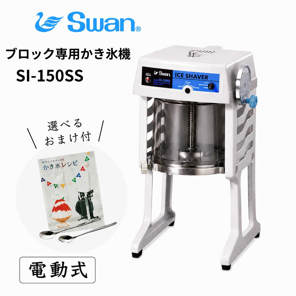 【在庫品限り！数量限定大特価！！】電動式ブロック氷専用かき氷機 SI-150SS/池永鉄工/SWAN/スワン/業務用/日本製/国産/100V/ふわふわ/アイススライサー/氷削機/SI150SS/人気機種 9-0950-0101 3-1333-0901 7816710