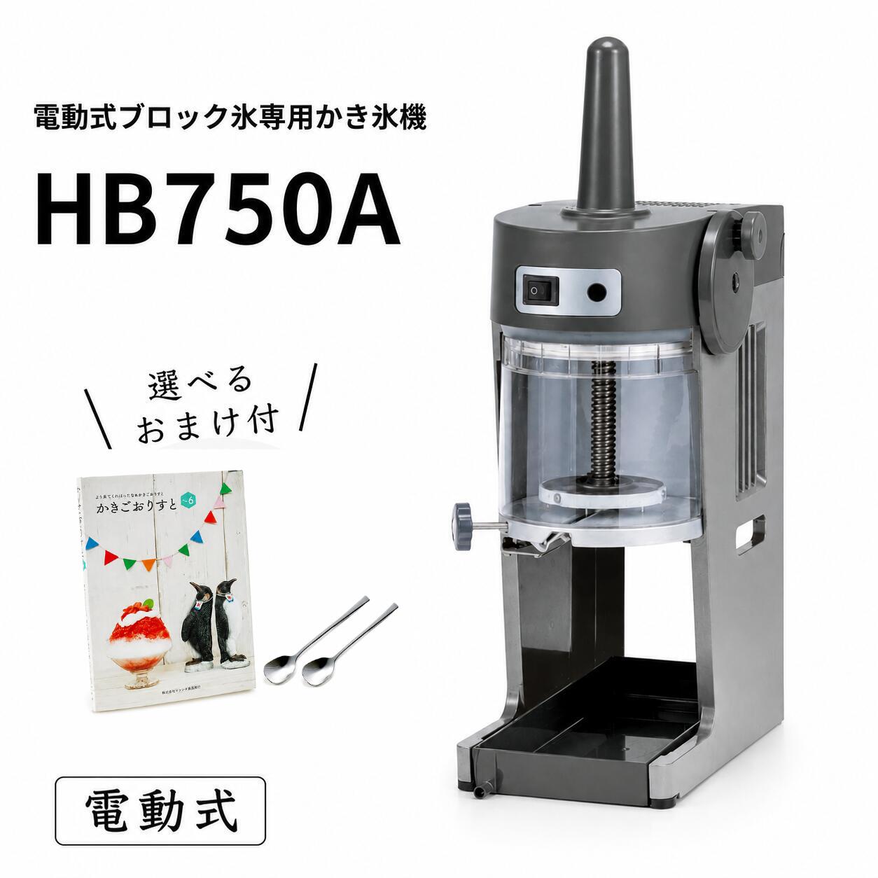 【送料無料】電動式ブロック氷専用かき氷機 フィーノ HB750A(選べるおまけ付き) /C...