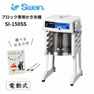 楽天市場】スワン かき氷機 si150ssの通販