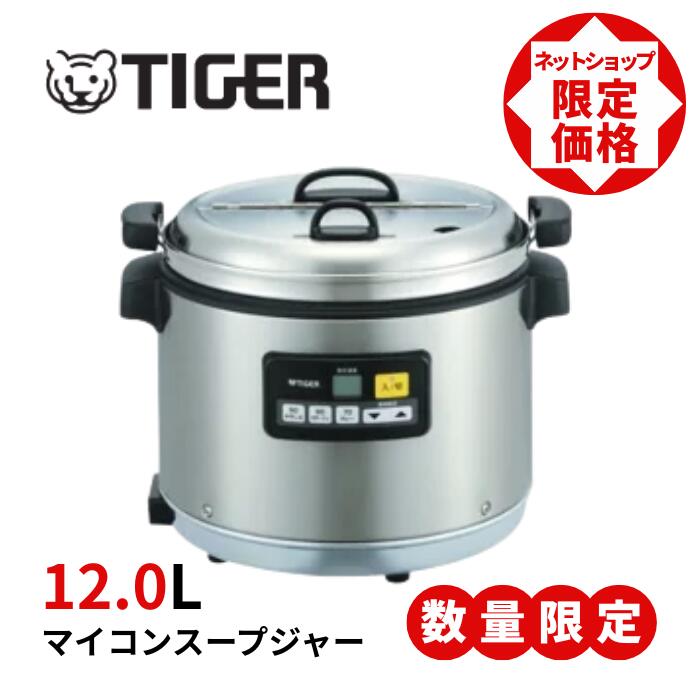 タイガー マイコンスープジャーJHI-N121 (12L)【メーカー直送品】