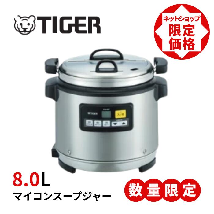 タイガー マイコンスープジャー JHI-N081 (8L)【メーカー直送品】
