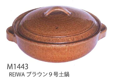 令和　土鍋　REIWA ブラウン BROWN 9号鍋　4〜5人用　M1443 日本製　寄せ鍋・湯豆腐・水炊き・雑炊　国産　万古焼　萬古焼 大樹　マルヨシ陶器【取り寄せ】