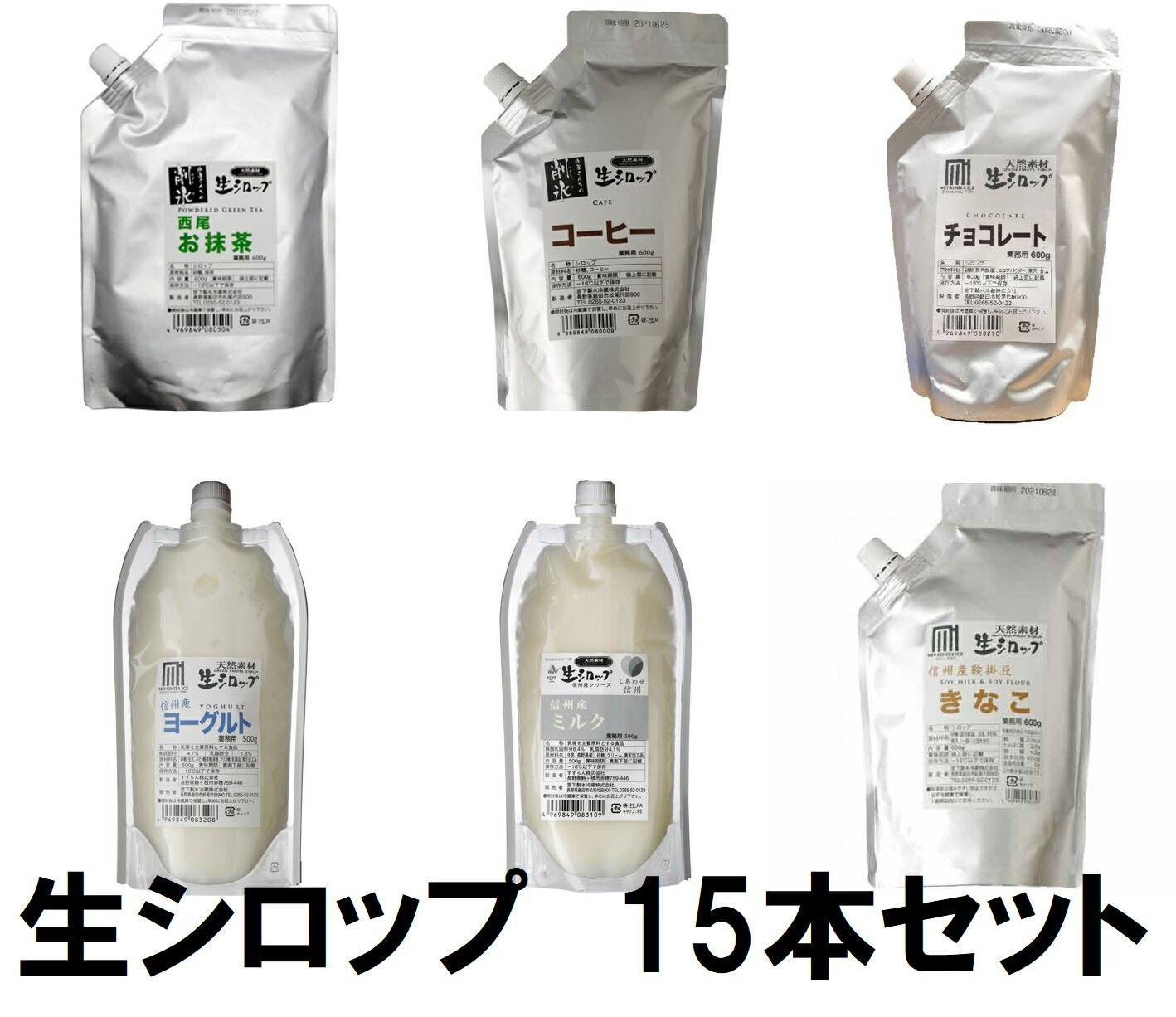 【業務用・選べる15個セット】冷凍 生シロップ (抹茶/ヨーグルト/ミルク/きなこ/チョコレート) 氷屋さんちの削氷/宮下製氷/信州/天然素材/果物/かき氷シロップ/イベント/人工甘味料・人工着色料・保存料を不使用のサムネイル