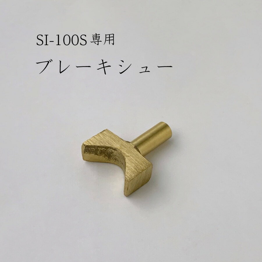 ブレーキシュー (SI-100S用) 池永鉄工/