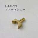 ブレーキシュー (SI-100S用) 池永鉄工/