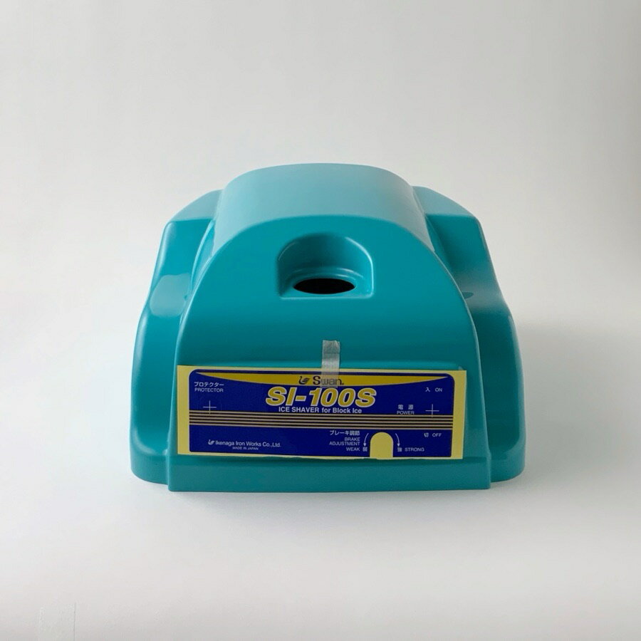 ヘッドカバー (SI-100S用)【取り寄せ商品】池永鉄工/SWAN/スワン/かき氷機/ご使用...