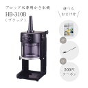 【送料無料】電動式ブロック氷専用かき氷機 ベイシス BASYS HB-310B ブラック 黒 (選べるおまけ付き) /通常保証プラス1年で計2年保証/CHUBU/初雪/BLACK/黒/日本製/ふわふわ/アイススライサー/氷削機/人気機種/HB310B 9-0949-0301