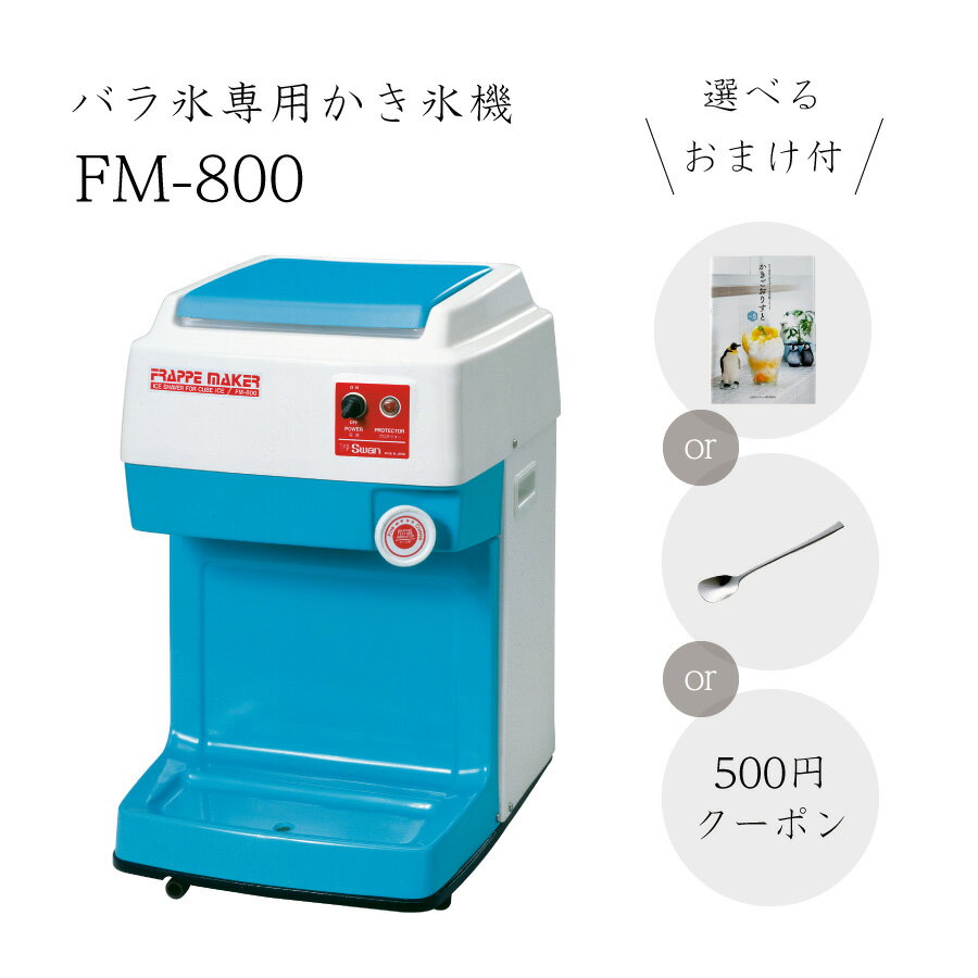 送料無料】電動式バラ氷専用かき氷機FM-800 (選べるおまけ付き) /通常