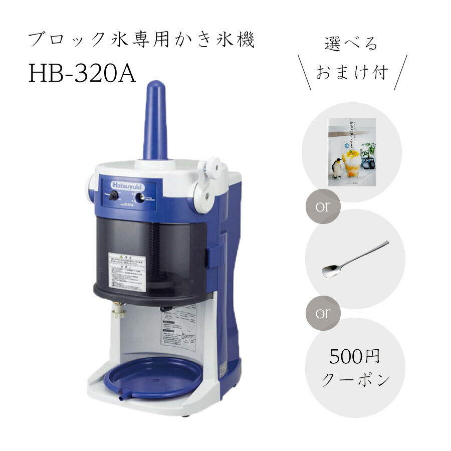 【送料無料】電動式ブロック氷専用かき氷機 HB-320A (選べるおまけ付き) /通常保証プラス1年で計2年保証/CHUBU/中部/初雪/ふわふわ/アイススライサー/氷削機/人気機種のサムネイル