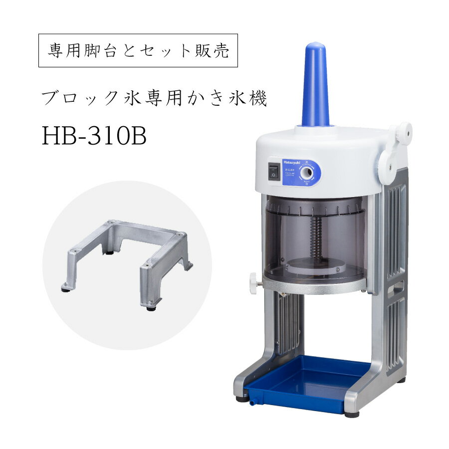 【送料無料】専用脚台とのセット販売 ブロック氷専用かき氷機 ベイシス BASYS HB-310B (選べるおまけ付き) /通常保証プラス1年で計2年保証/CHUBU/初雪/日本製/ふわふわ/アイススライサー/氷削機/人気機種/HB310B 9-0949-0201 3-1333-0201 6705310 1