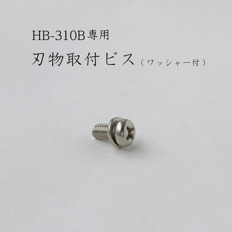 HB-310B用 刃物取付ビス (ワッシャー