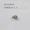HB-310B用 刃物取付ビス (ワッシャー付)【取り寄せ商品】CHUBU/HB-600Aと共通部品/ベイシス/ロングレー/初雪/かき氷機/HB310B/HB6...