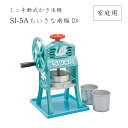 【送料無料】ミニ手動式かき氷機SI-