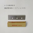 【 86SWAN 】かき氷機用替刃「対応機種：SI-100S,SI-100,SI-805,SI-80,SI-90SS,SI-90S,SI-180SU,SI-160SU,SI-150SS,SI-150S,SI-150,CFB-250,SI-3B,SI-7,SI-120,SI-150C,SI-180SR」池永鉄工/SWAN/スワン/替え刃