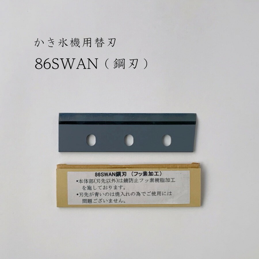 【 86SWAN (鋼刃) 】かき氷機用替刃「�