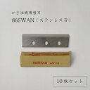 【 86SWAN (10枚セット) 】かき氷機用替刃「対応機種：SI-100S,SI-100,SI-805,SI-80,SI-90SS,SI-90S,SI-180SU,SI-160SU,SI-150SS,SI-150S,SI-150,CFB-250,SI-3B,SI-7,SI-120,SI-150C,SI-180SR」池永鉄工/SWAN/スワン/替え刃