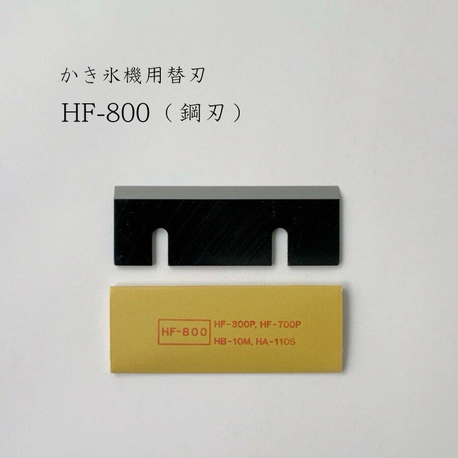 【 HF-800 】かき氷機用替刃「対応機