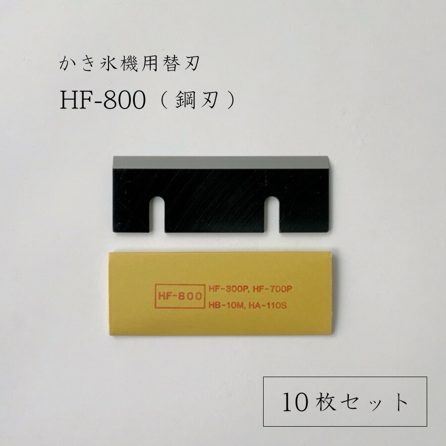 【 HF-800 (10枚セット) 】かき氷機用...の商品画像