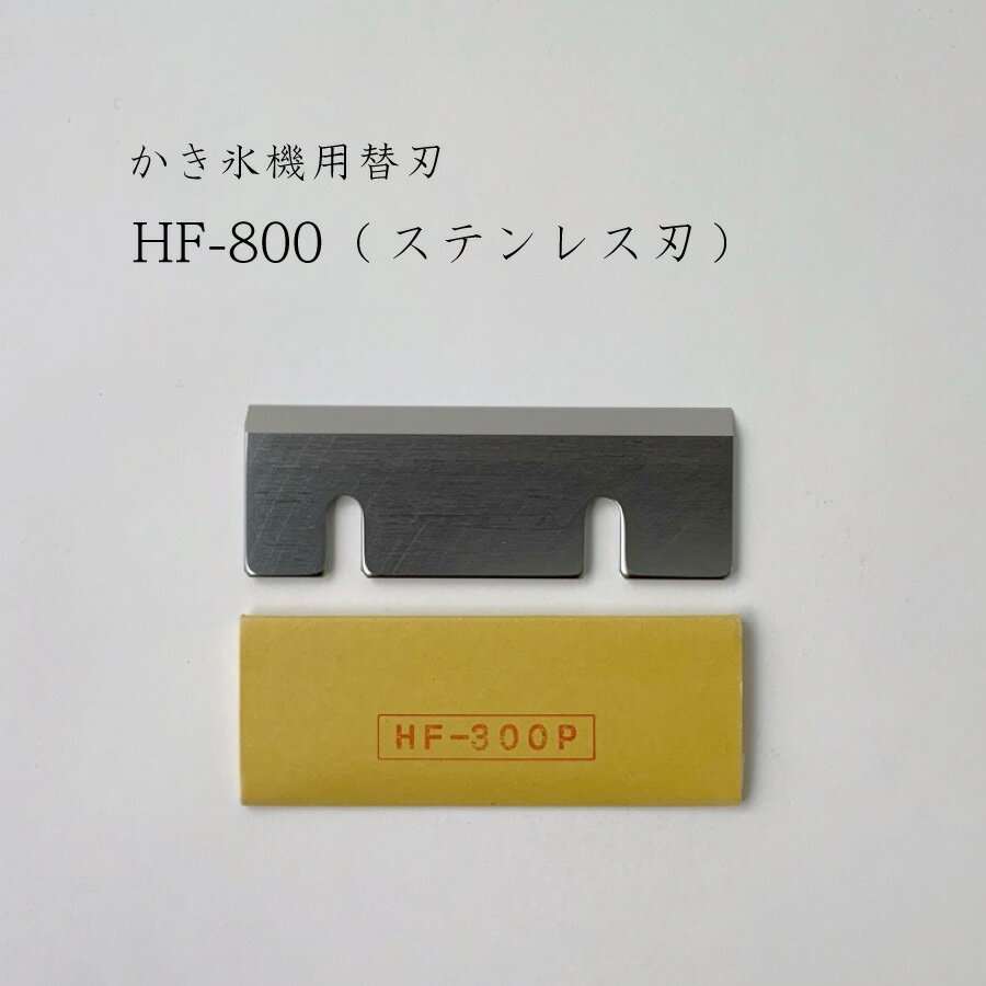 【 HF-800 (ステンレス刃) 】かき氷機