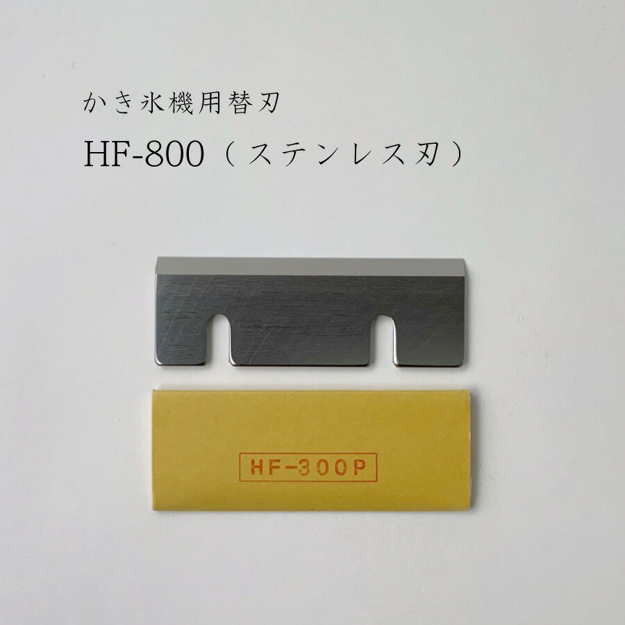 【 HF-800 (ステンレス刃) 】かき氷機用替刃「対応機種：HB310B,HB310B2,HB320A,HB200A,HA-110S,HB-10M,HB-250,HB-310A,HC-8B,HF-100,HF-1000,HF-1000S,HF-300,HF-300P,HF-300S,HF-500,HF-600,HF-700,HF-700P,HF-700S,HF-800,HF-800N,HF-800S」初雪/CHUBU/替え刃