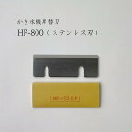 【 HF-800 (ステンレス刃) 】かき氷機用替刃「対応機種:HB310B,HB310B2,HB320A,HB200A,HA-110S,HB-10M,HB-250,HB-310A,HC-8B,HF-100,HF-1000,HF-1000S,HF-300,HF-300P,HF-300S,HF-500,HF-600,HF-700,HF-700P,HF-700S,HF-800,HF-800N,HF-800S」初雪/CHUBU/替え刃