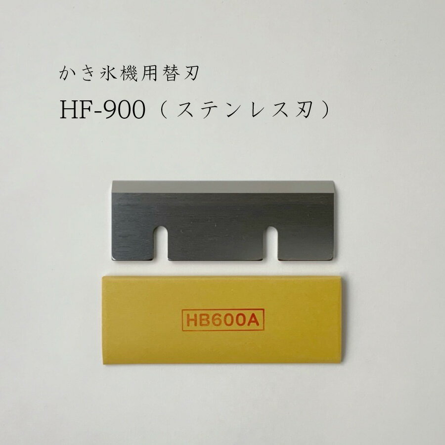 【 HF-900 (ステンレス刃) 】かき氷機