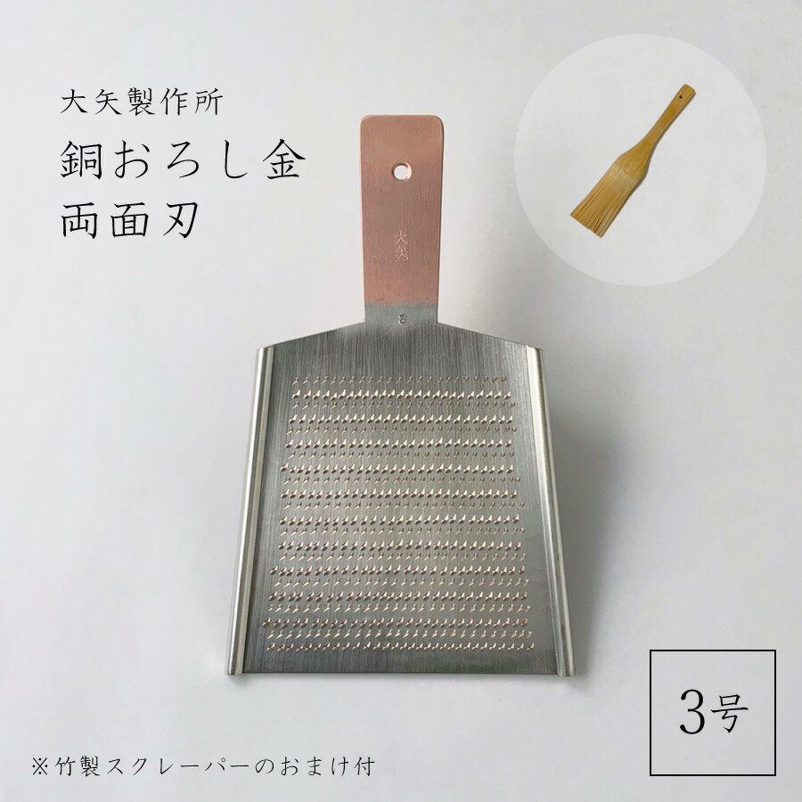 【在庫あり】(おまけ付) 銅おろし金 平型3号 両面刃 /3番/大矢製作所/大根おろし/卸金/すりおろし/埼玉/三郷/職人/おろし器/銅製/おおや/オオヤ/TBS/正規品/純銅製　芸人街ぶらリサーチャーズ/ヒルナンデス・マツコの知らない世界で紹介！のサムネイル