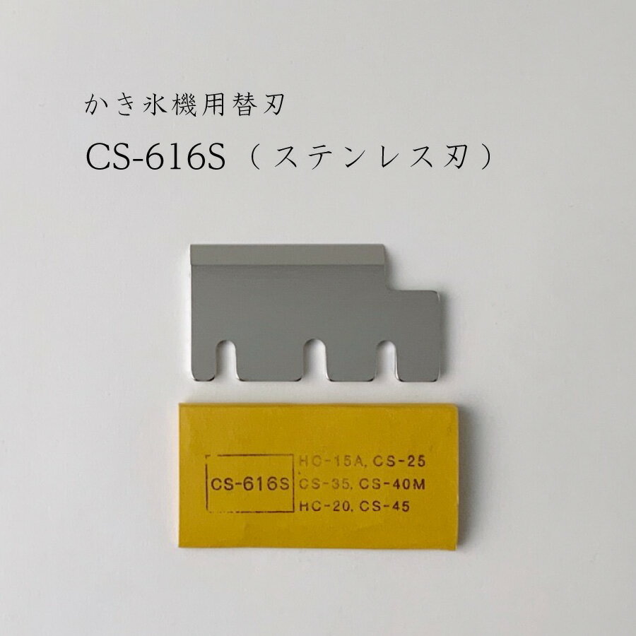 【 CS-616S 】かき氷機用替刃「対応機