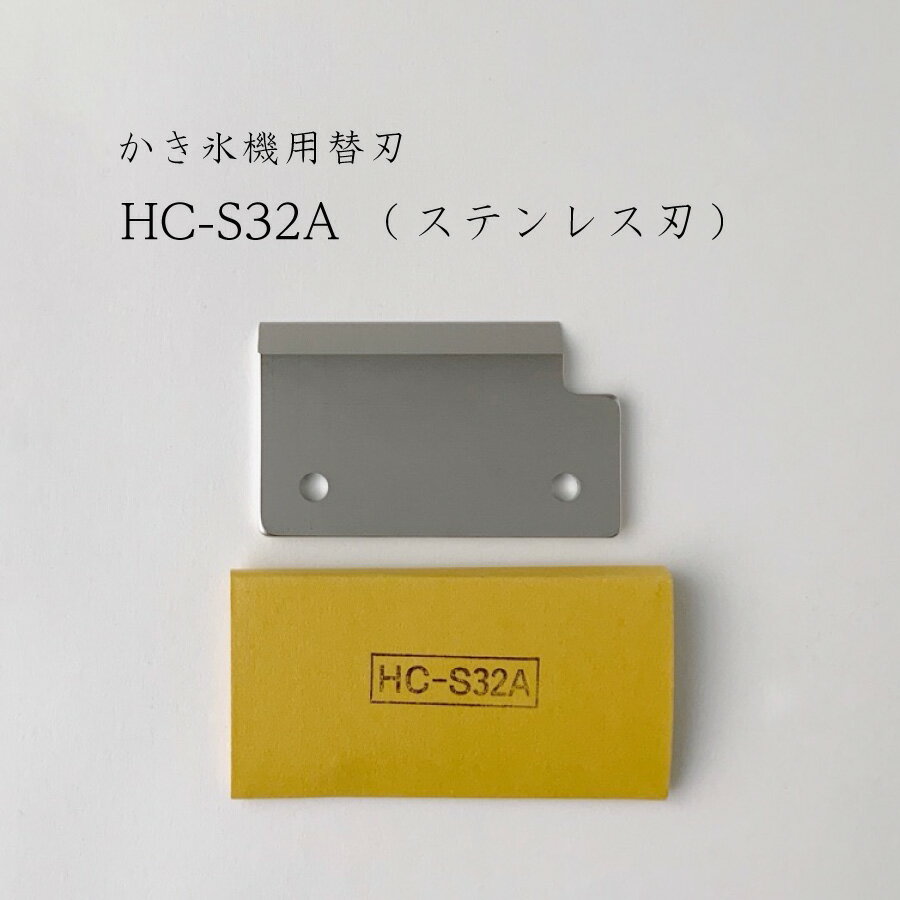 【 HC-S32A 】かき氷機用替刃「対応機種：HC-S32A,CS-S32A」初雪/CHUBU/替え刃