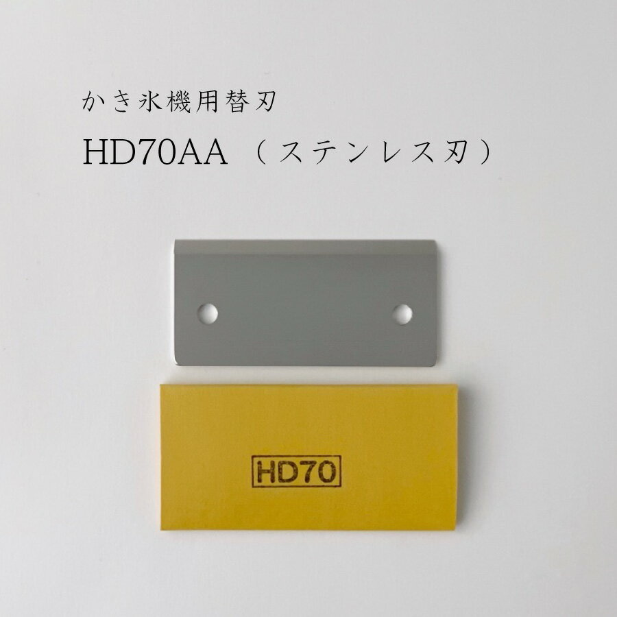【 HD70AA 】かき氷機用替刃「対応機