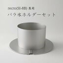 recro(SI-8B)用 バラ氷ホルダーセット /池永鉄工/SWAN/スワン/ブロック氷専用かき氷機/SI8B/手動式/手回し/業務用/日本製/国産/ふわふわ/かき氷器/専門店/行列店/アイススライサー/プロ仕様/ブロック