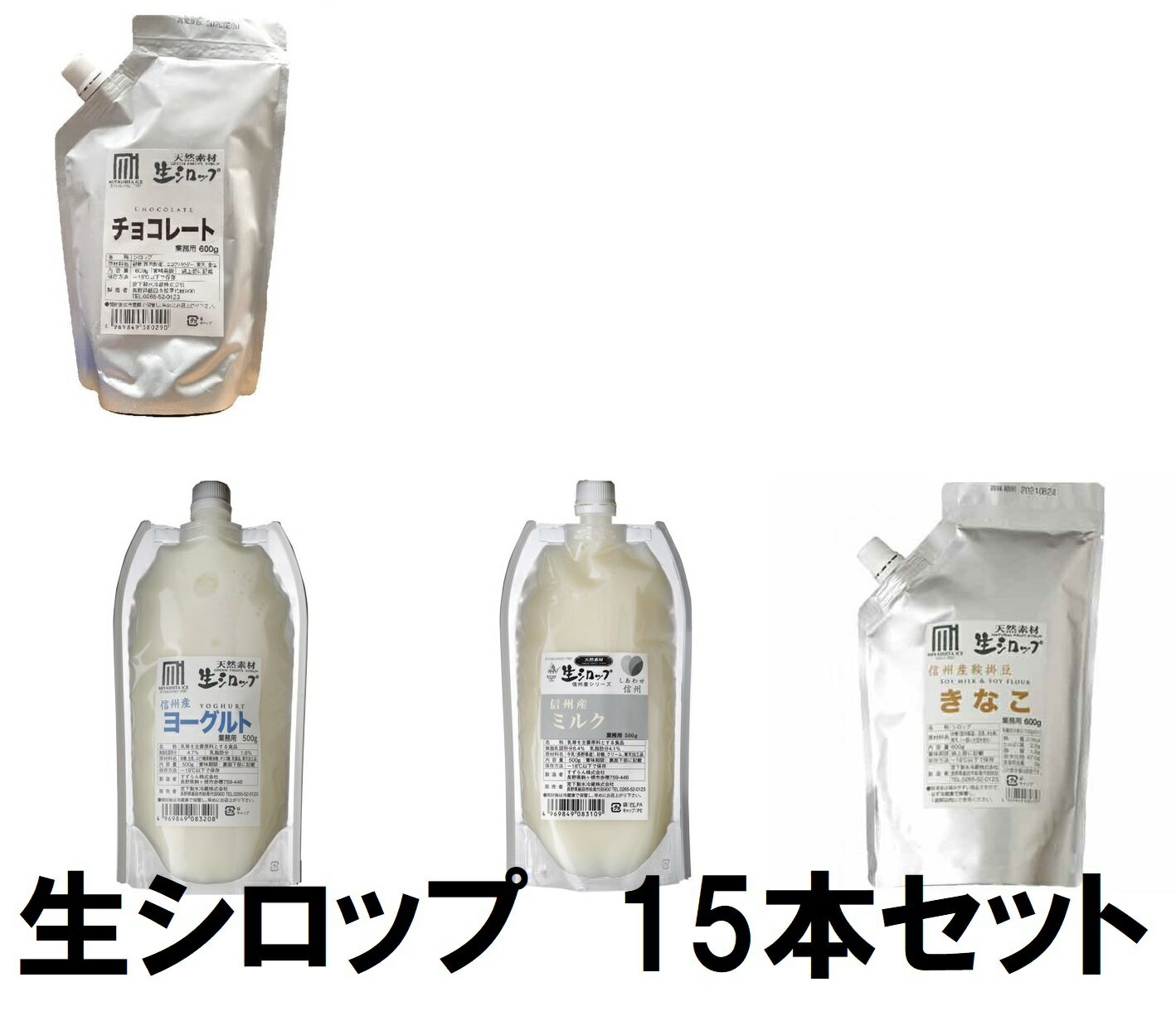 ※メーカーよりの直送となるため、「商品代引」は不可となります。 当社は展示会などで「かき氷機のデモンストレーション」を行っておりますが、その際に使用している生シロップはこちらです。 果物・野菜本来のフレーバーをキープする為に一般的な高温殺菌を避けて独自の低温殺菌製法を行い、本来の香りや色、自然な生の鮮度感を大切に残しています。また、果物・野菜本来の素材力を生かすために人工甘味料・人工着色料・保存料を不使用とし、安全安心です。 市販のシロップから抜け出し、お客様のさらなる満足を得られるかき氷を手軽にご提供いただける「生シロップ」 是非お試しください！ 下記より、3本セットを5組お選びください。 合計で15本となります。 ※「コーヒー」が終売となりました。申し訳ございません。 送料無料です。（沖縄県を除く） 沖縄県は送料が2500円かかります。 ご注意ください。 【ミルク】 信州駒ヶ根高原のミルクから作られたシロップです。 まろやかさがあり、単体でも他のシロップと組み合わせても◎ 【内容量】　　ミルク:500g 【原材料】　　牛乳(長野県産)、砂糖、クリーム、寒天加工品 【ヨーグルト】 信州駒ヶ根高原のミルクを使って作られたヨーグルトシロップです。 フルーツ系のシロップとの相性は抜群です。 【内容量】　　ヨーグルト:500g 【原材料】　　砂糖、生乳、ぶどう糖果糖液糖、オリゴ糖、乳製品、寒天加工品 【きなこ】 信州の地方野菜である鞍掛(くらかけ)豆を使ったきな粉シロップ。 かき氷シロップとしてだけでなく、製菓材料としてもお使いいただけます。 【内容量】 信州産鞍掛豆きなこ:600g(12〜15杯分) 【原材料】 砂糖(国内製造)、豆乳、きな粉、寒天(一部に大豆を含む) 【チョコレート】 フランスの老舗チョコレートメーカーのカカオパウダーを使用した濃厚なシロップです。 【内容量】　　チョコレート:600g(12〜15杯分) 【原材料】　　砂糖(国内製造)、ココアパウダー、寒天、食塩 使用期限：冷凍未開封で1年（開封後は冷蔵保存でお早目にご使用ください）　 ※糖度が高いため完全に硬くは凍りません。お届けの状態はやや柔らかめですが、品質には問題ございません。ご理解の程お願い申し上げます。 配送方法　※生シロップの味わいをそのままお届けしたいから・・・クール「冷凍」便でお届けします。 →生シロップ6本セット　もも はこちら← →生シロップ6本セット　ブラムリー はこちら← →生シロップ6本セット　みかん はこちら← →生シロップ6本セット　ナガノパープル はこちら← →生シロップ6本セット　ゆず はこちら← →生シロップ6本セット　あんず はこちら← →生シロップ6本セット　とまと はこちら← →生シロップ6本セット　マンゴー はこちら← →生シロップ6本セット　いちご はこちら← →生シロップ　選べる6本セット　 はこちら← →生シロップ　選べる12本セット　 はこちら←