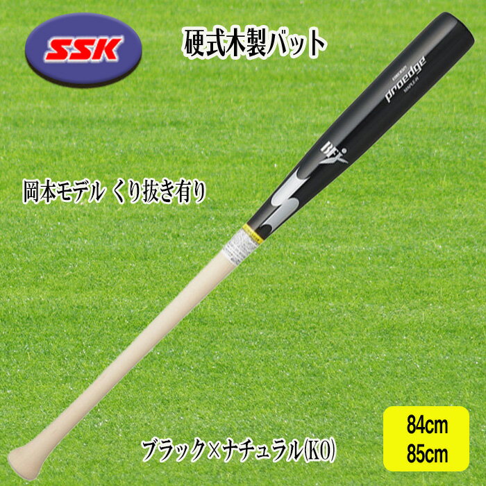 SSK 硬式木製バット プロエッジ 岡本モデル くり抜き有り 84cm 85cm 880g平均 EBB3021A-KO