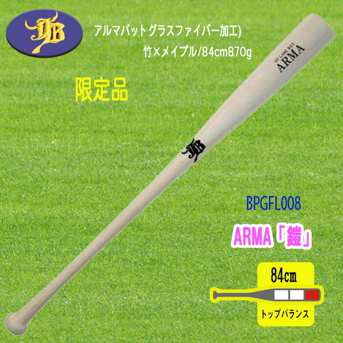 WAGYU 和牛JB 硬式軟式兼用ラミーバット アルマバット-ARMA- グラスファイバー加工 竹×メイプル 84cm 870g BPGFL008