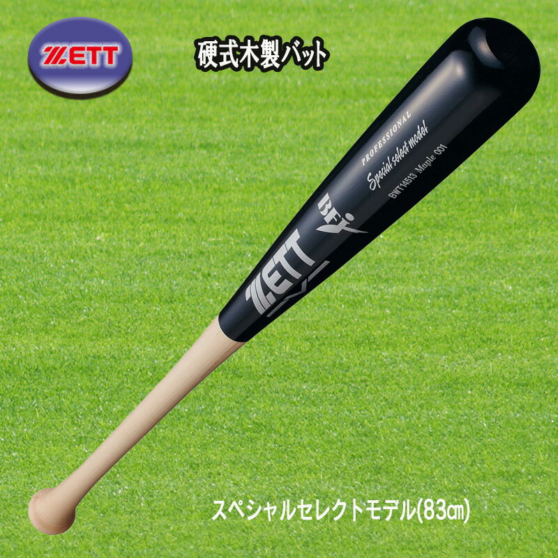 硬式木製バット スペシャルセレクトモデル 83cm BWT14513