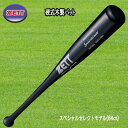 ゼット 硬式木製バット スペシャルセレクトモデル 84cm BWT14514-3719