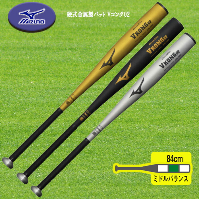 MIZUNO 新基準対応 硬式金属製バット Vコング02 84cm ミドルバランス 1CJMH12284