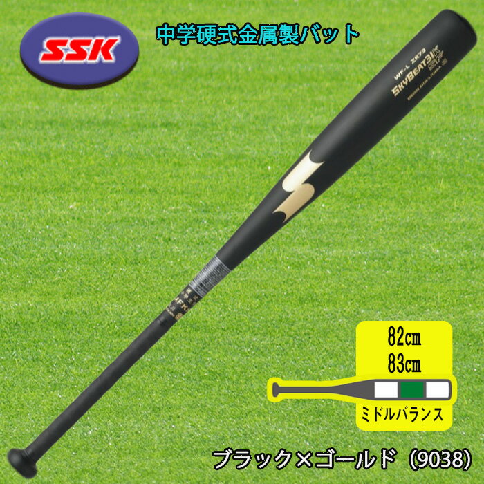 SSK（エスエスケイ）中学硬式金属製バット スカイビート31K-SF 82cm 83cm 数量限定品 SBB2008-9038