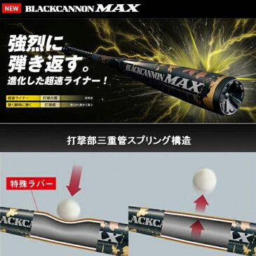 ZETT(ゼット) 少年軟式FRP製バット ブラックキャノンMAX BLACKCANNONMAX 80cm BCT75980-6400