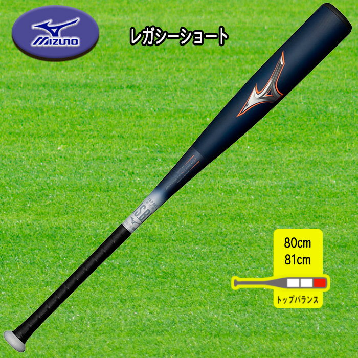 MIZUNO ビヨンドマックスレガシーショート 軟式用FRP製バット トップバランス 80cm 81cm 1CJBR183