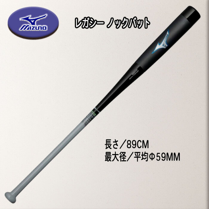 ミズノ 軟式用ビヨンドマックス レガシー ノックバット 木製 89cm/平均520g 日本製 1CJWK19189