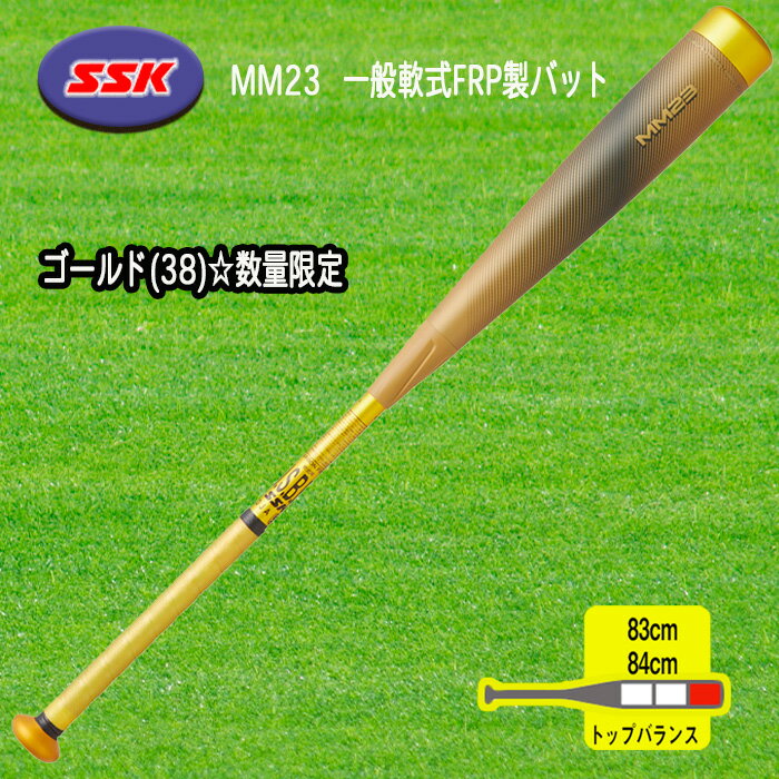 限定カラー"ゴールド"登場！もっと飛ばしたい選手におすすめ！ SSK史上最厚の打撃部ウレタン厚23mm。「もっと飛ばしたい」にこたえる、新たなMMシリーズ。から限定カラーのゴールドが登場！ 「ウレタンが厚いほど反発率は上昇する」ことにこだわって追求した23mmの厚さに加え、ウレタン成分の改良により反発率はMM18と比較して8.4%アップ！ グリップ部分には厚みを持たせ、振り抜きやすい設計となっています。 メーカー：エスエスケイ 品名：MM23 一般軟式FRP製バット 品番：SBB4037GLD カラー：ゴールド(38)☆数量限定 サイズ：83cm／710g平均 　　　　84cm／720g平均 バランス：トップバランス 素材：FRP+ウレタン 生産国：日本製