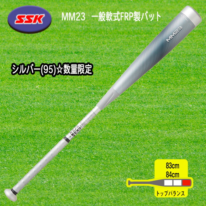 SSK MM23 数量限定シルバー 一般軟式FRP製バット トップバランス 83cm 84cm 野球 SBB4037SLV