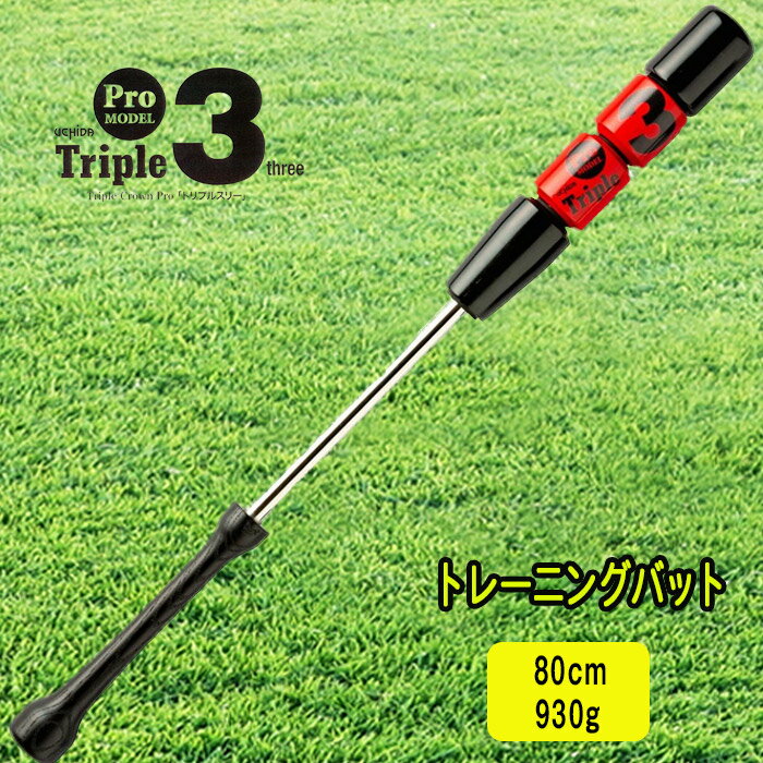 トリプルスリー トレーニングバット 素振り用 80cm 930g 金属製 （軽量タイプ）レッド TR380R