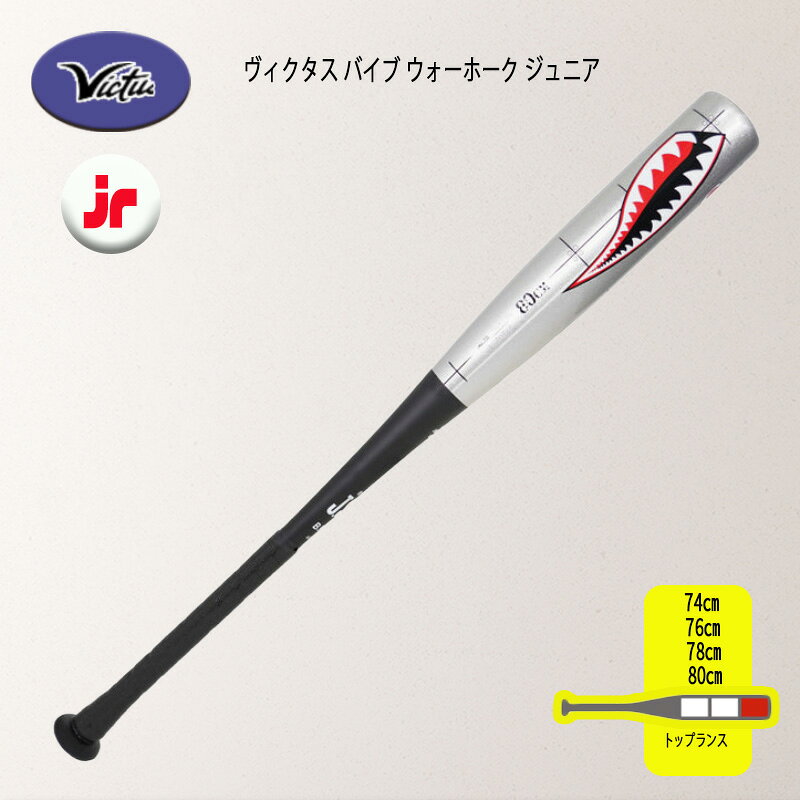 当店限定！豪華プレゼントキャンペーン 今、このバットをご購入いただいたお客様【全員】に 『大人気 リザードスキンズ 等の高級グリップテープ（1.1mm）』 をもれなく1個、無料プレゼントいたします！ ※カラー・ブランドは【当店スタッフ厳選のお任せ】となります。※到着まで楽しみにお待ちください！ 【手の痺れを抑えてフルスイング！少年軟式最高峰の金属バット】 Victus バイブ ウォーホーク ジュニア（Vibe Warhawk Jr.） VIBEテクノロジー搭載 JSBB公認 少年軟式用金属バット ■ バイブ ウォーホーク ジュニア が選ばれる3つの理由 1. 打撃時の痺れをブロック「VIBEテクノロジー」 バット手元側に衝撃吸収機能を内蔵！芯を外したミート時でも手に伝わる強烈な痺れや痛みを緩和し、恐怖心なく最後まで振り切れるようになります！ 2. 鋭いライナーを生む高反発アルミ合金 金属バットならではの爽快な打球音と弾きの強さが魅力！J号球を力強く弾き返し、外野の間を抜く鋭いライナー性の打球を生み出します。 3. 洗練されたメジャーデザイン＆ JSBB公認仕様 MLBプレイヤーにも大人気のVictusならではのスタイリッシュなデザイン！安心のJSBB公認マーク入りで、少年野球の公式戦でそのまま使用できます。 【商品詳細スペック】 ブランド Victus（ヴィクタス） 品名 バイブ ウォーホーク ジュニア（Vibe Warhawk Jr.）JSBB 少年軟式用金属バット 品番 VJJSBBVIBWHJ サイズ 74・76・78・80 素材 超々ジュラルミン / アルミ合金（VIBEシステム搭載） 仕様 JSBB公認（全日本軟式野球連盟公認・J号球対応・公式戦使用可能） 発送納期 【12時までのご注文で当日出荷（即納・あす楽対応）】